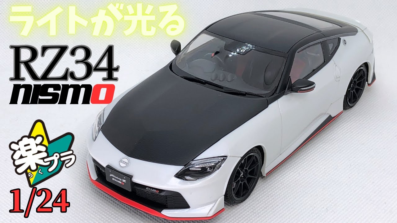 アオシマ 楽プラ RZ34 フェアレディZ nismo おかわりしました！　1/24シリーズ #aoshima #rz34 #nismo #nissan #fairlady