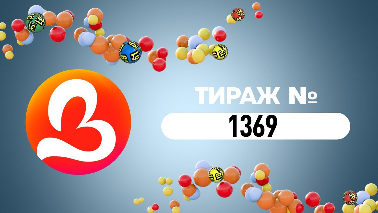 Тираж № 1369 державної грошової лотереї «Лото-Забава» (01.02.2026р)