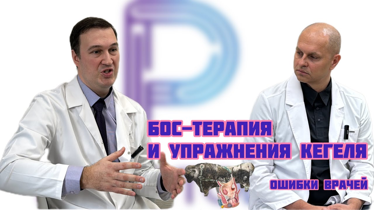 Все о тазовой дисфункции. БЛОК 1: БОС-терапия и Кегель