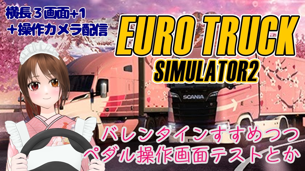 ETS2 バレンタインイベント配送できゃわなトラックもらうぞー！の続き【 4画面＋操作１配信】