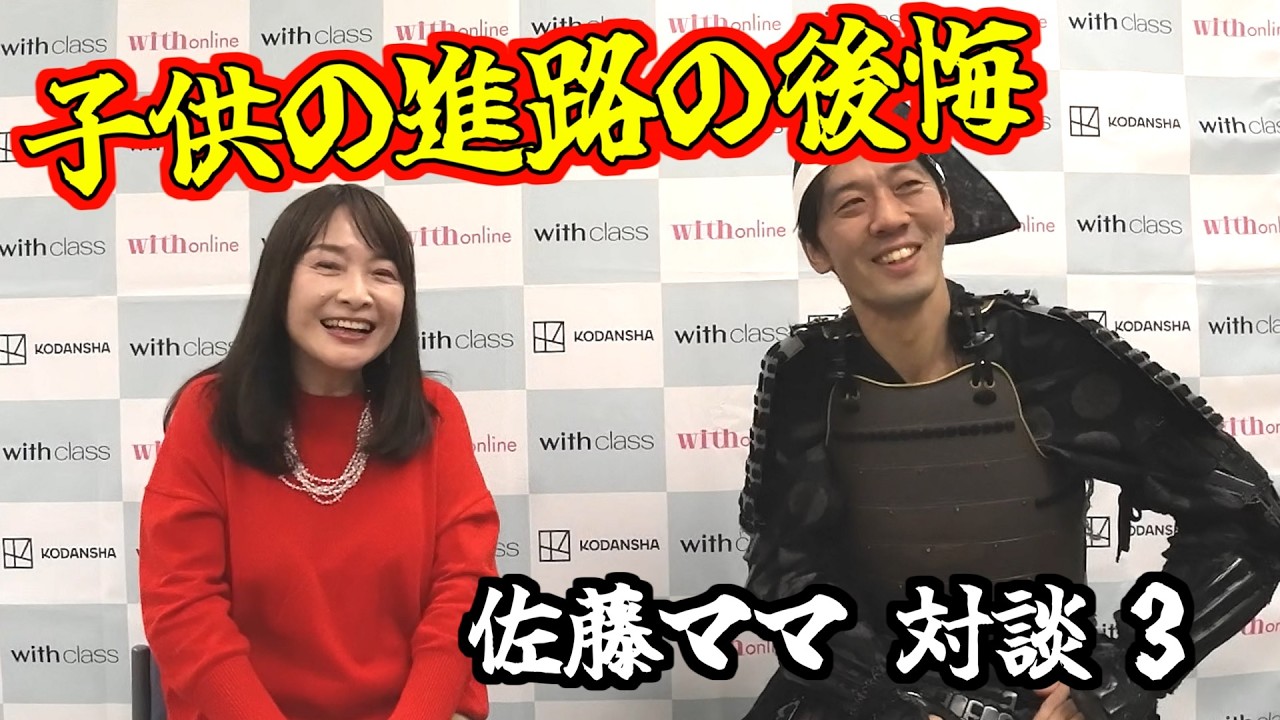 佐藤ママと語る3ー全員理３！　佐藤ママの後悔は？【講談社フェス2025】