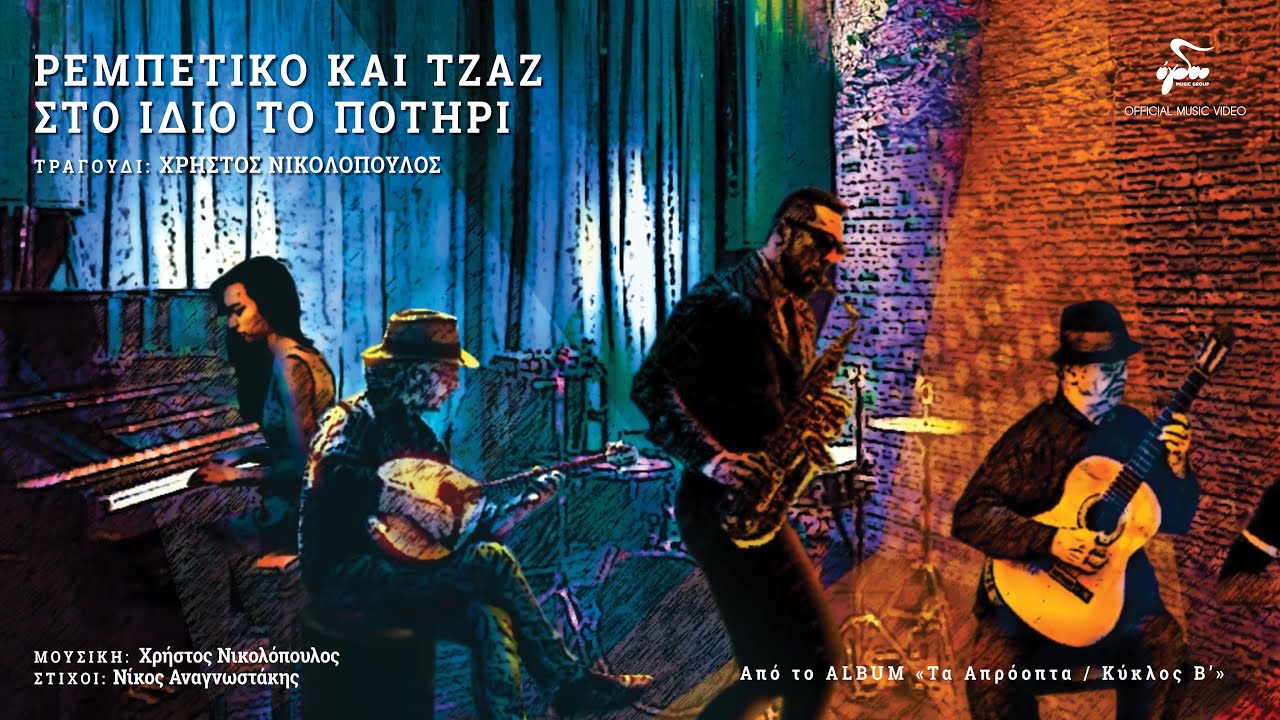 Χρήστος Νικολόπουλος - Ρεμπέτικο και Τζαζ Στο Ίδιο Το Ποτήρι | Official Music Video