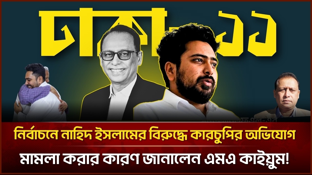 নির্বাচনে নাহিদ ইসলামের বিরুদ্ধে কারচুপির অভিযোগ, মামলা করার কারণ জানালেন এমএ কাইয়ুম|Face The People