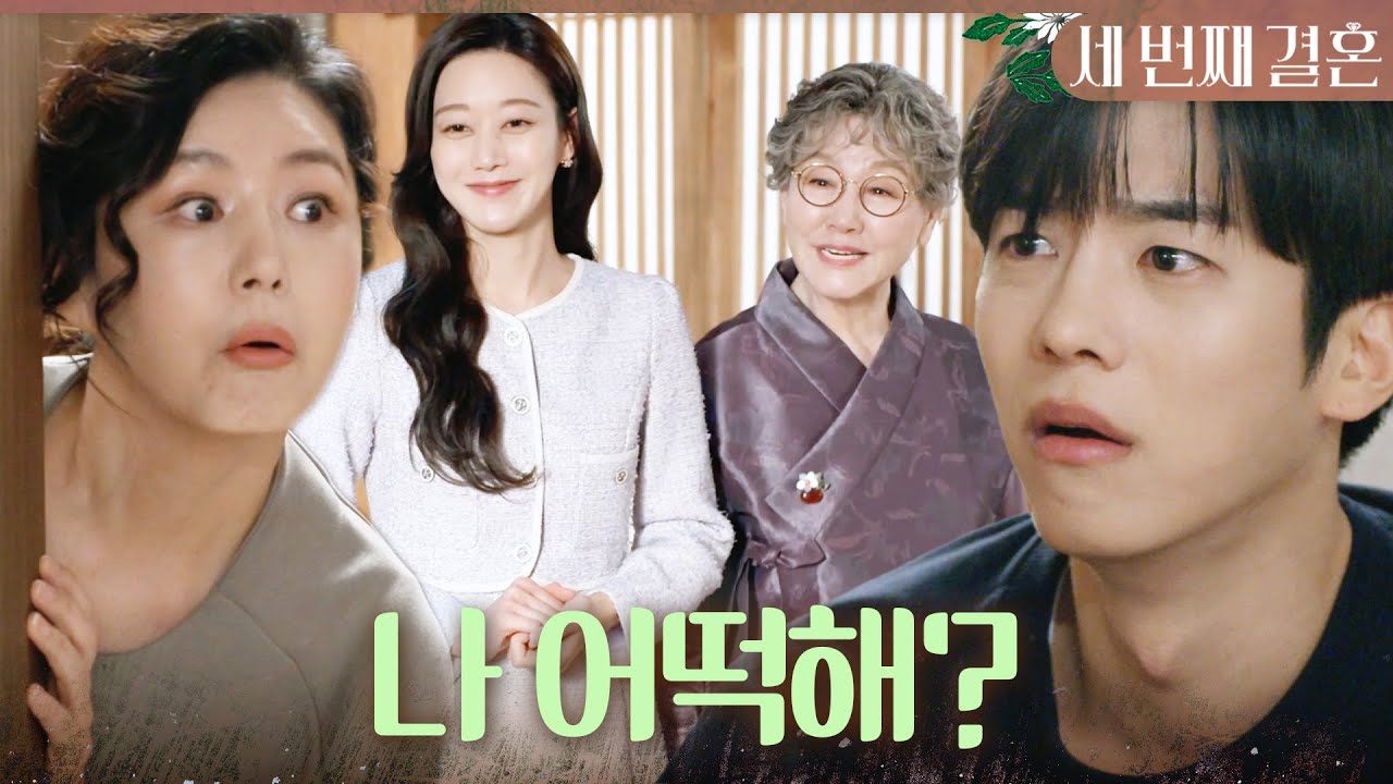 [세 번째 결혼] 오승아가 반효정의 친손녀라는 소식에 충격받은 문지후X이칸희 ＂나 어떡해?＂, MBC 240327 방송