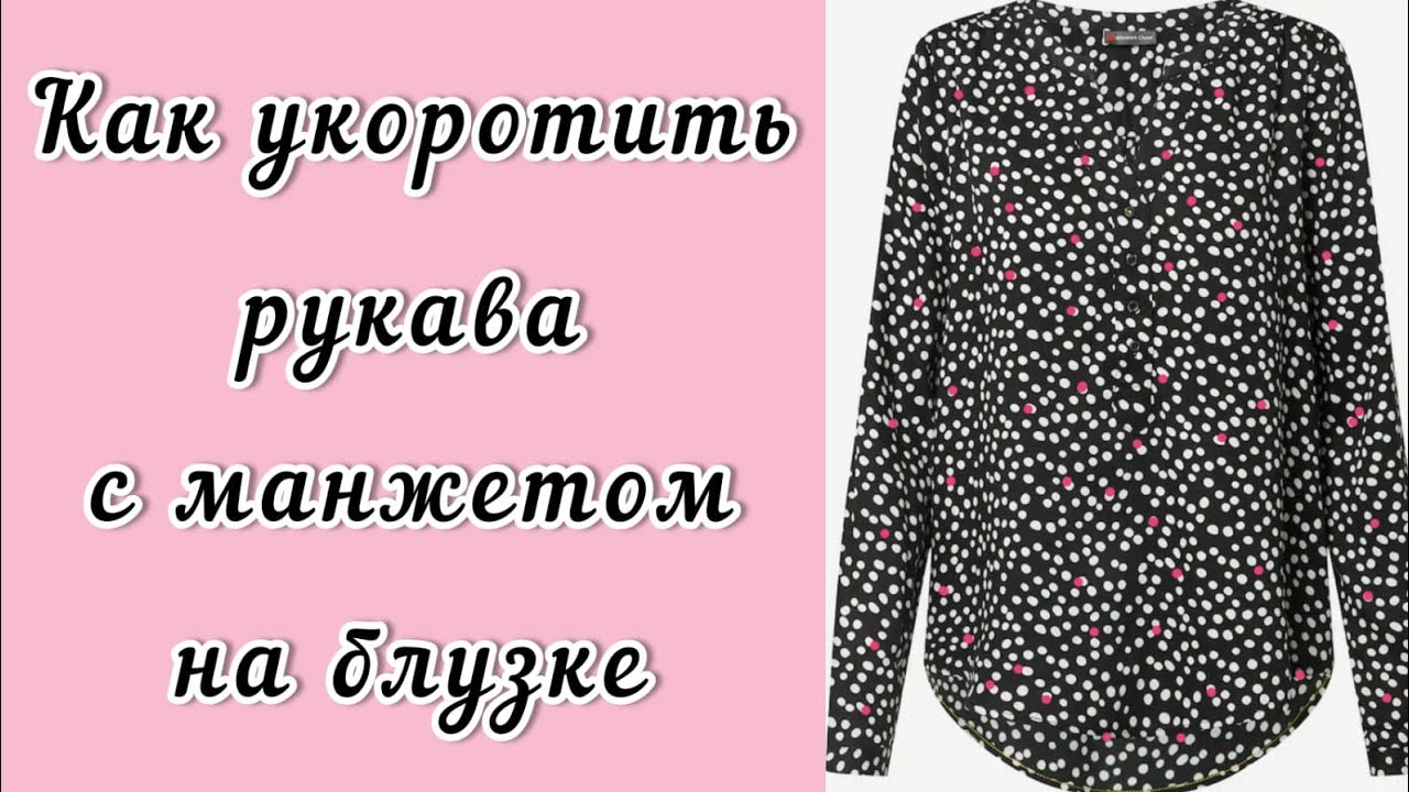Как укоротить рукава с манжетами на блузке. Метод профессиональных портних.