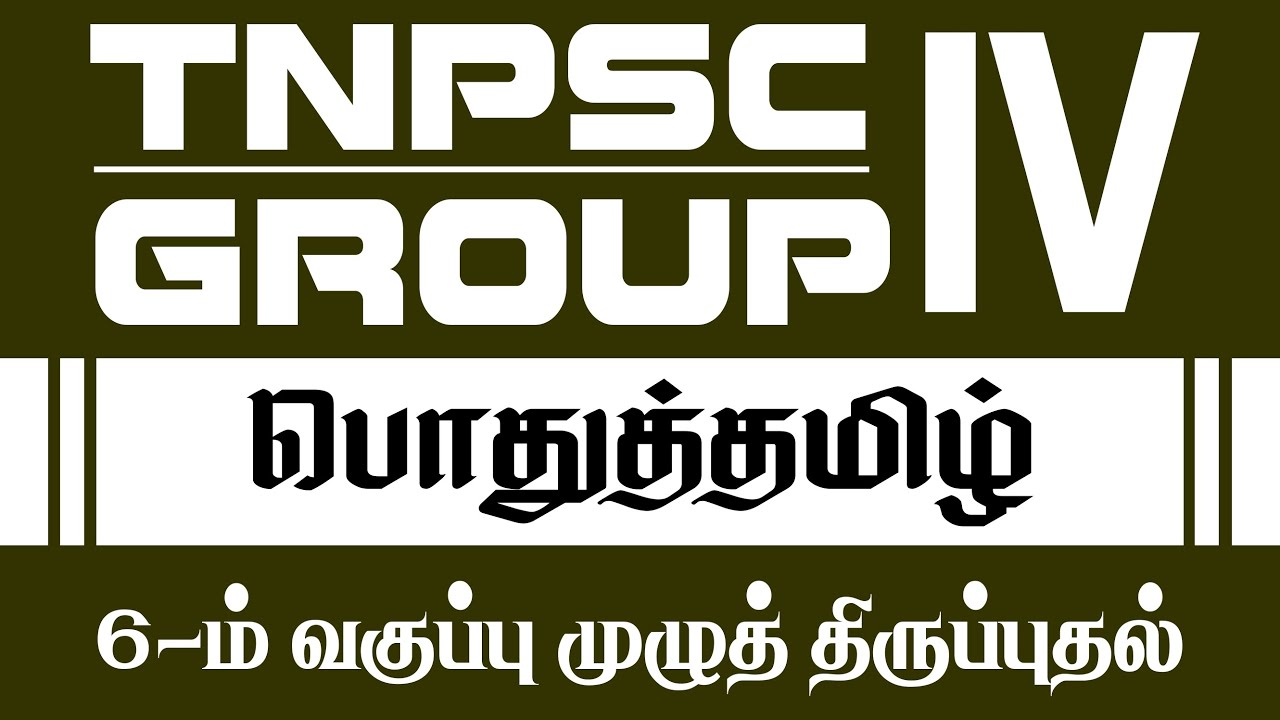 TNPSC GROUP IV 6TH TAMIL  FULL REVISION | Suresh IAS Academy