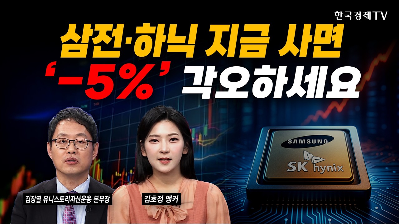 삼전·하닉 지금 사면, '-5%' 각오하세요｜김장열 유니스토리자산운용 본부장｜#삼성전자 #SK하이닉스
