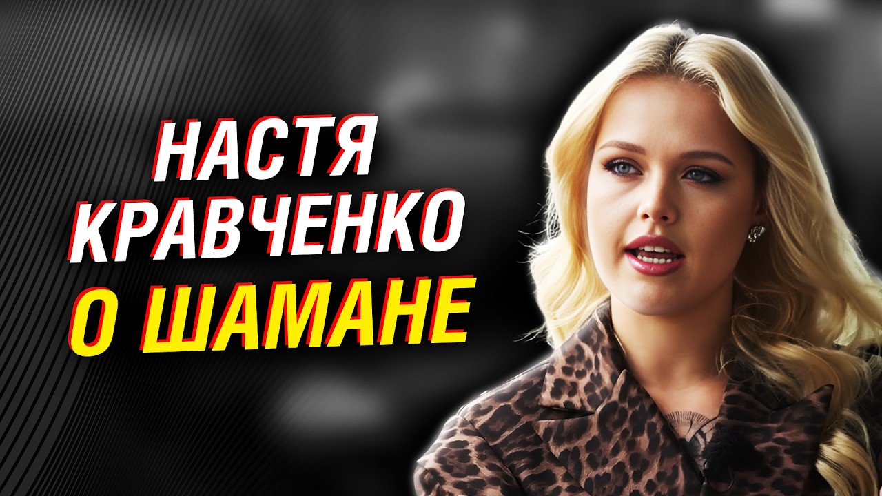 Настя Кравченко: Певица из Союзного государства честно о Шамане, Интервидении и давлении на артистов