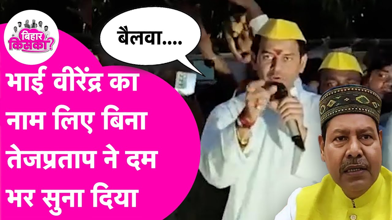 Tejpratap Yadav ने बिना नाम लिए Maner से विधायक भाई वीरेंद्र पर कसा तंज, बोले जनता इस बार भगाएगी |