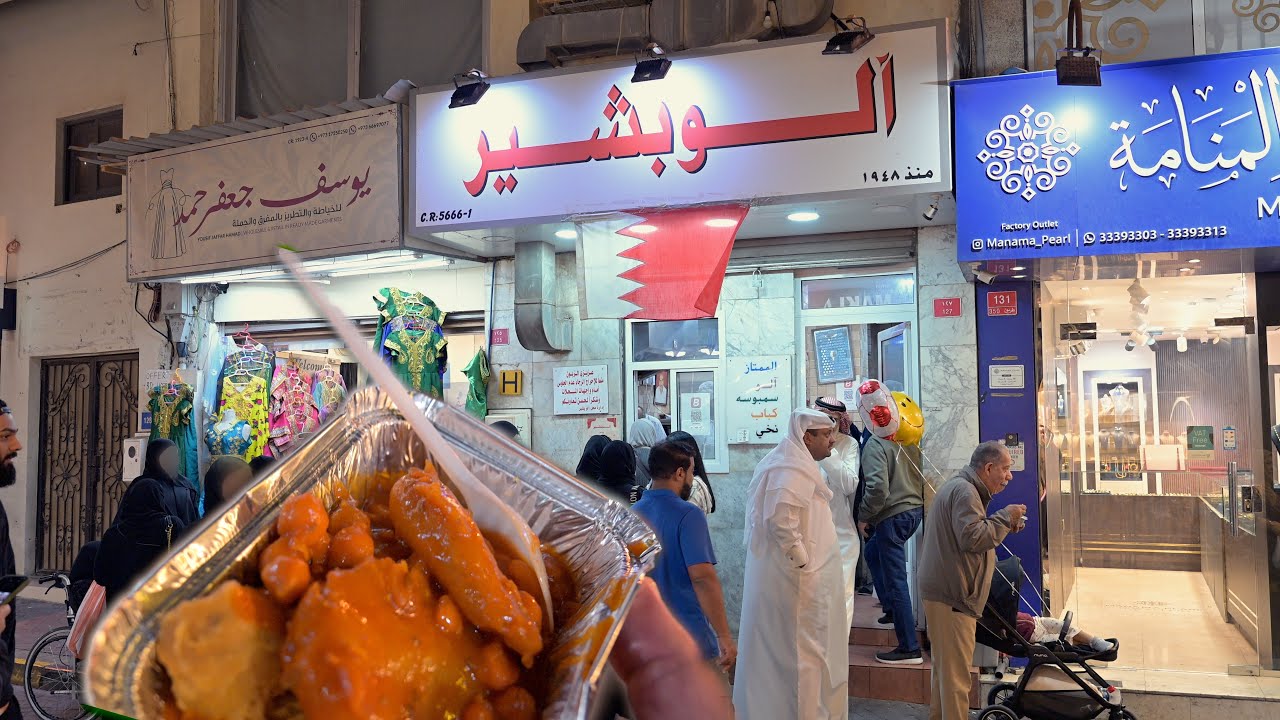 مطعم آلو بشير الأصلي بالمنامة Alo Bashir Restaurant, the original in Manama