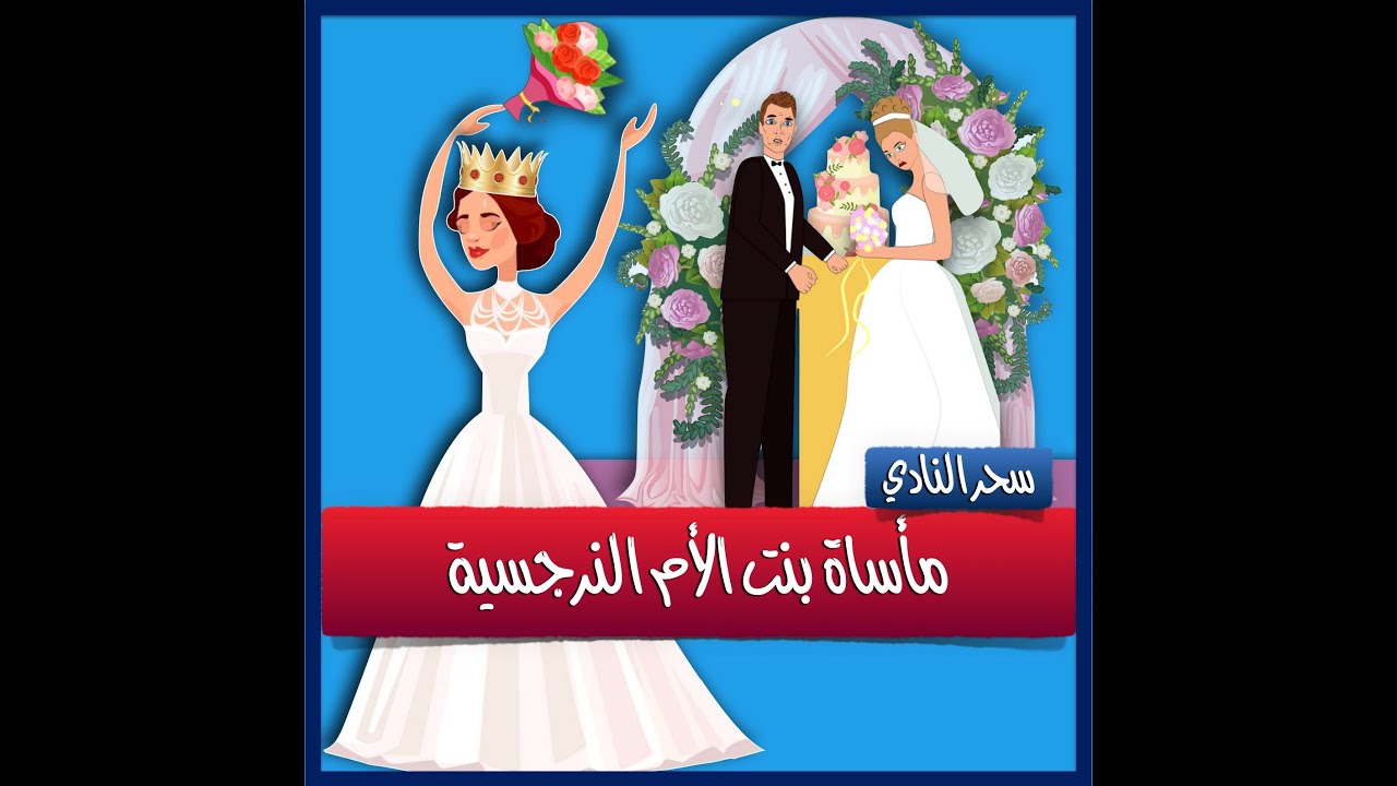 بنت الأم النرجسية