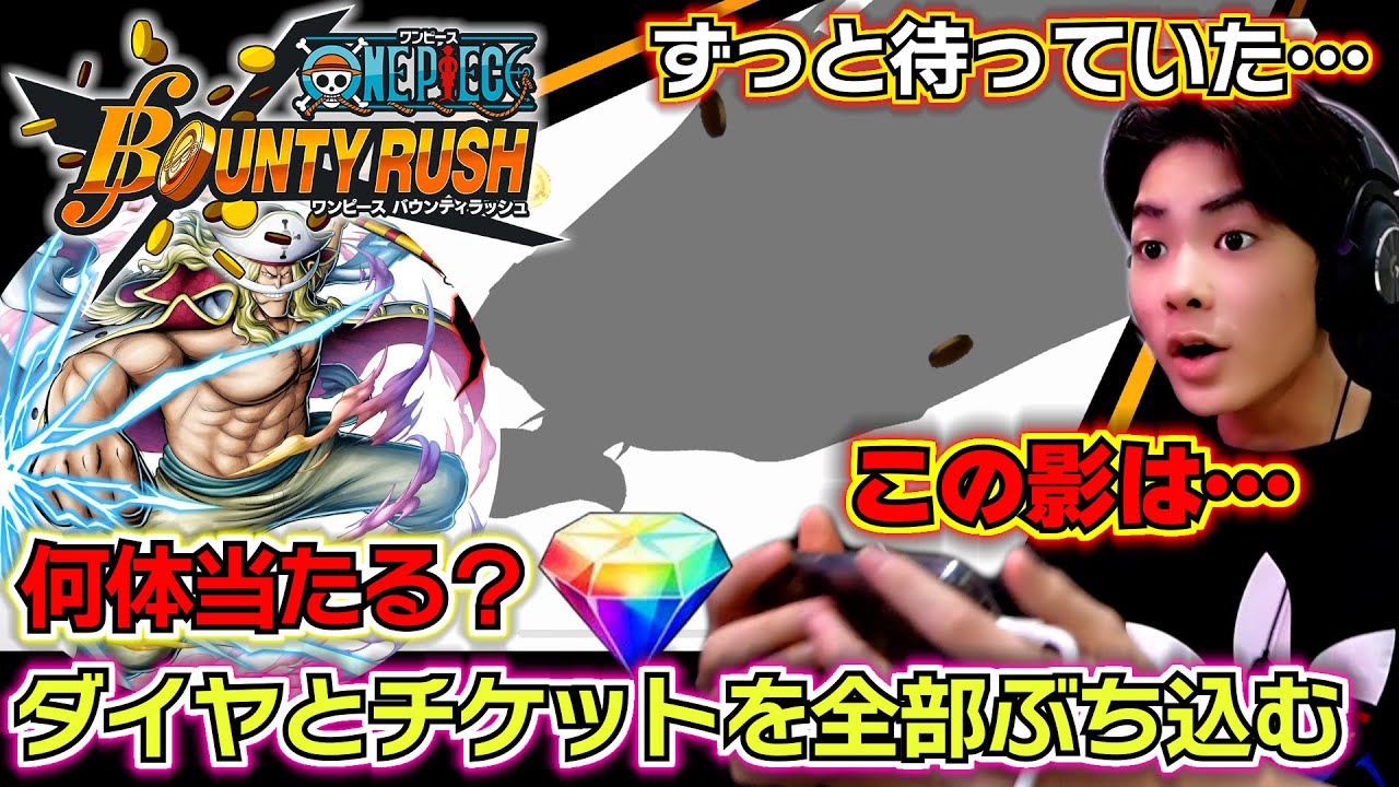 【バウンティラッシュ 白ひげガチャ】ずっと待っていた…ダイヤとチケットを全部ぶち込んで当てにいった結果…親父の引きで超フェス白ひげ何体当たる？