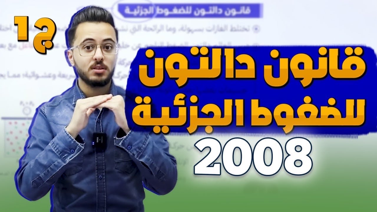 الحصة (11) قانون دالتون للضغوط الجزئية l  توجيهي 2008