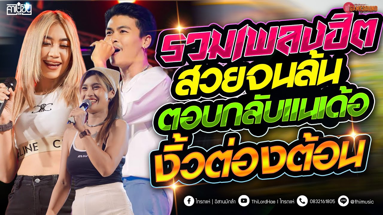 #เพลงเพราะๆ เพลงฮิตมาแรง สวยจนล้น - ตอบกลับแนเด้อ3ช่า - ซาวด์ดีๆ [ คาเนชั่นแบนด์] #ไทรถแห่