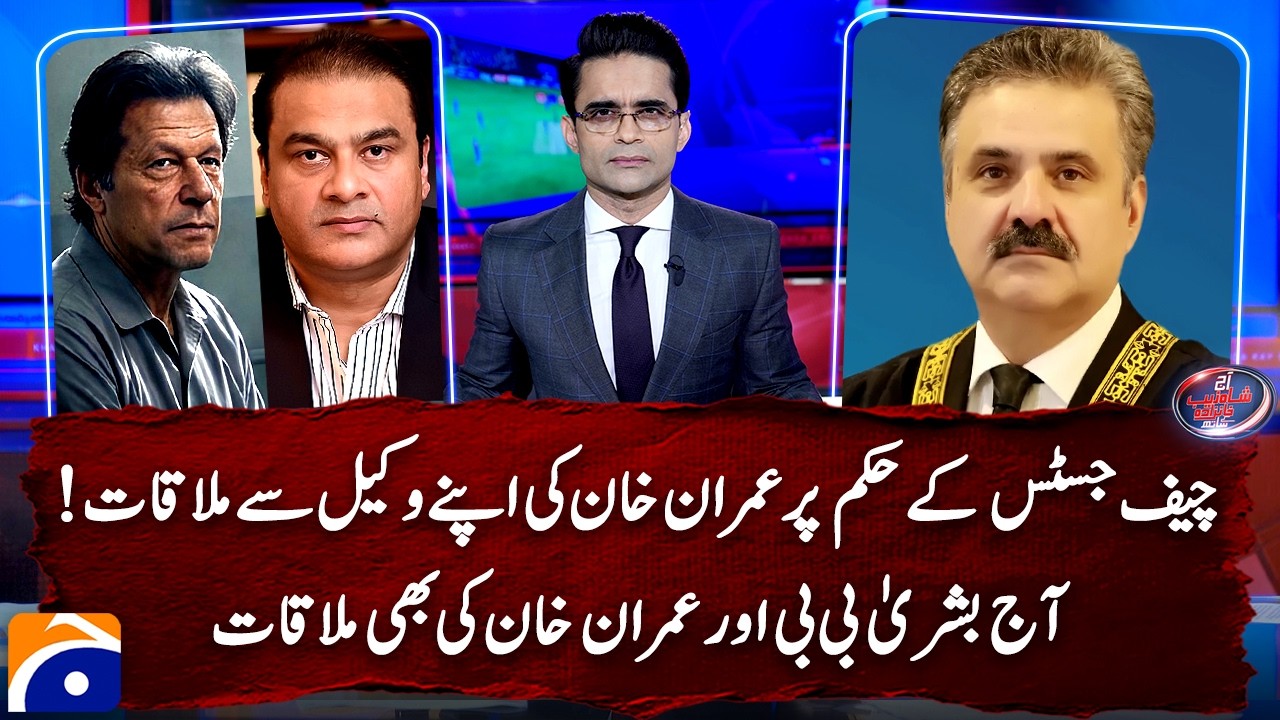 Imran Khan’s lawyer met him in jail after orders of CJ - Watch details | Shahzeb Khanzada