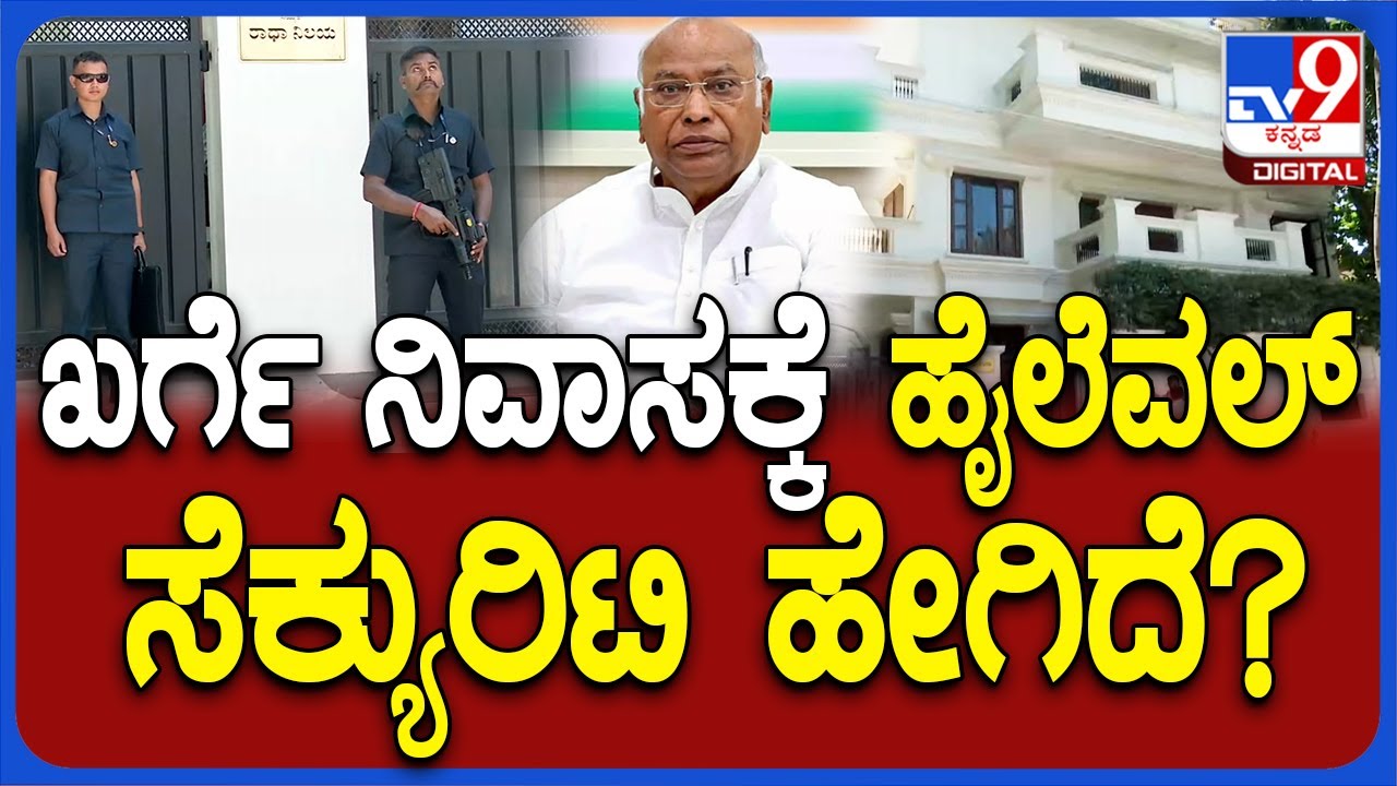 Mallikarjun Kharge: ಎಐಸಿಸಿ ಅಧ್ಯಕ್ಷ ಮಲ್ಲಿಕಾರ್ಜುನ ಖರ್ಗೆ ನಿವಾಸಕ್ಕೆ ಭದ್ರತೆ ಹೇಗಿದೆ ನೋಡಿ? | #TV9D