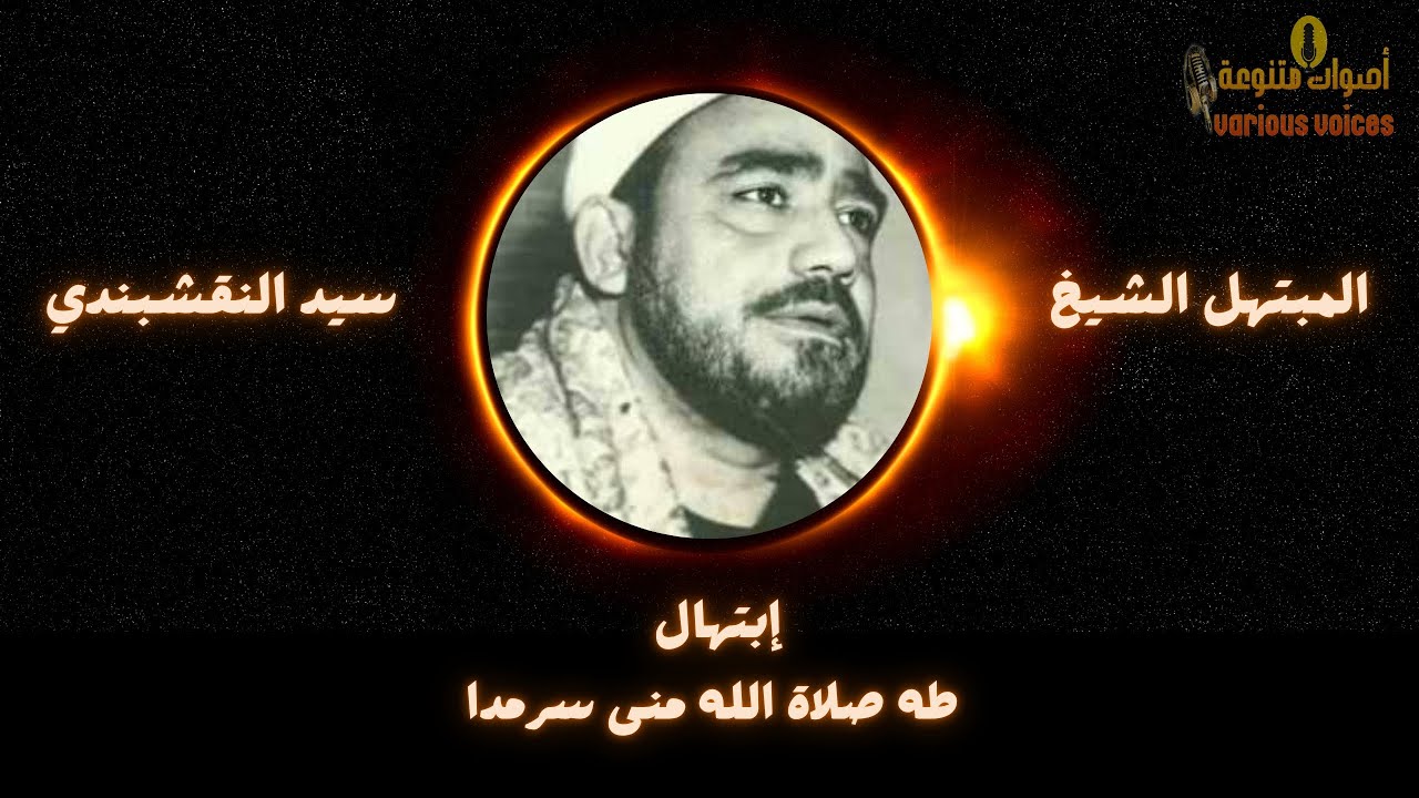 ابتهال طه صلاة الله منى سرمدا المبتهل الشيخ سيد النقشبندي #ابتهال #تواشيح #مدح #مديح #النقشبندى