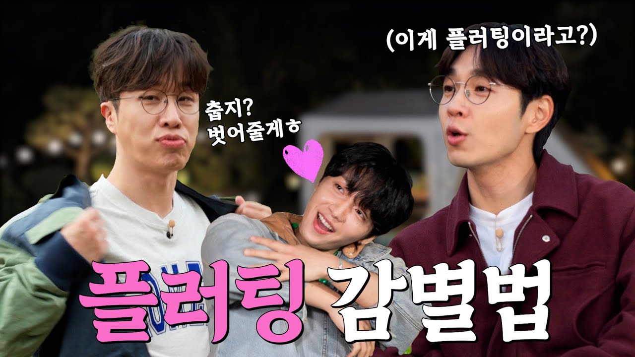 (ENG)[무박2일 EP.2] 헤어질 때마다 토닥해주는 선배 플러팅인가요? 이석훈X고영배X정세운의 🔥현실적인🔥 플러팅 감별🔍