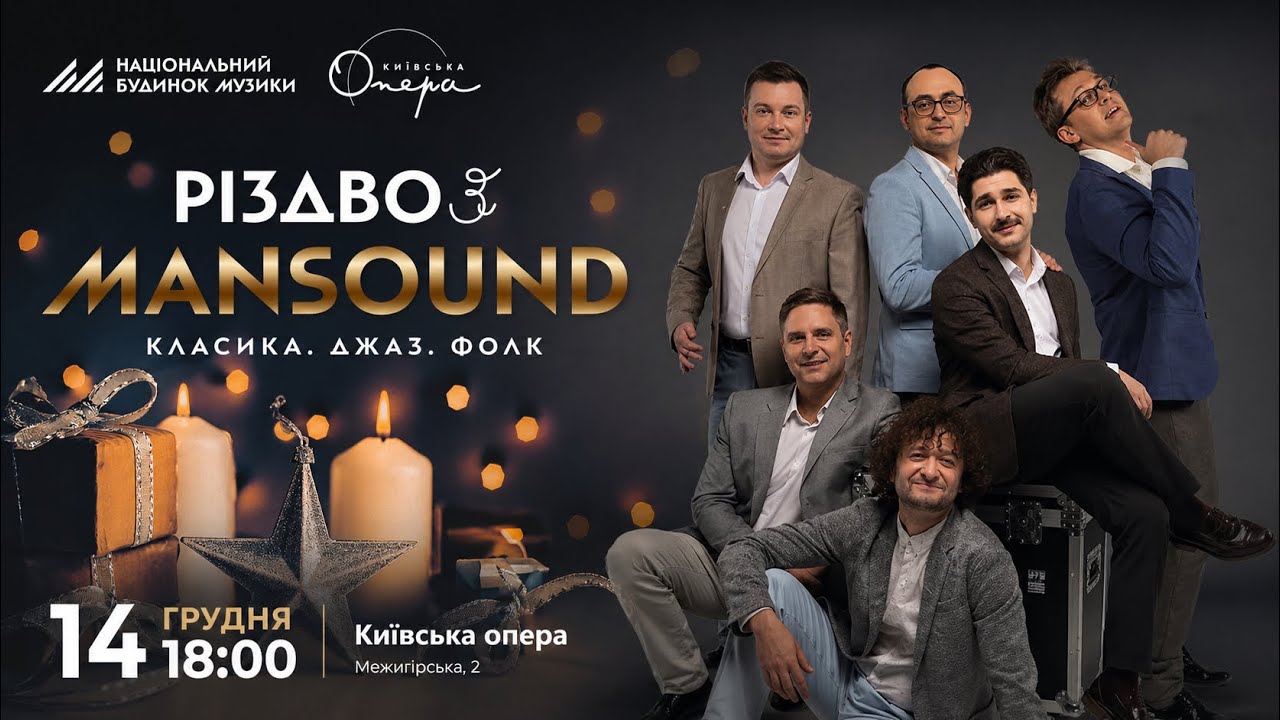 Різдво з «Mansound» в Київській Опері(14.12.2025)