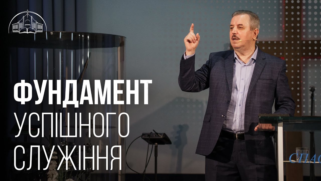 Фундамент успішного служіння | Пилип Савочка | 22.12.2021