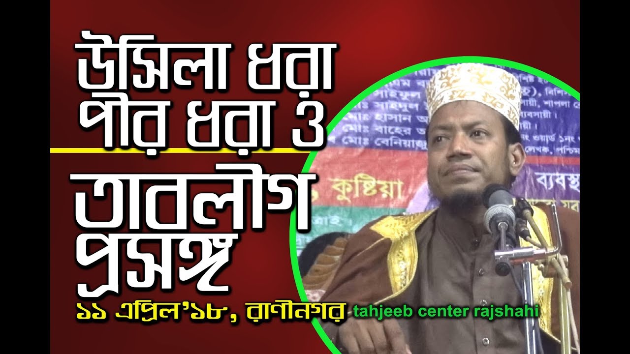 আমির হামযার নতুন ওয়াজ উসিলা ধরা, পীরধরা ও তাবলীগ প্রসঙ্গ ১১এপ্রিল রাণীনগর New Bangla waz amir hamza