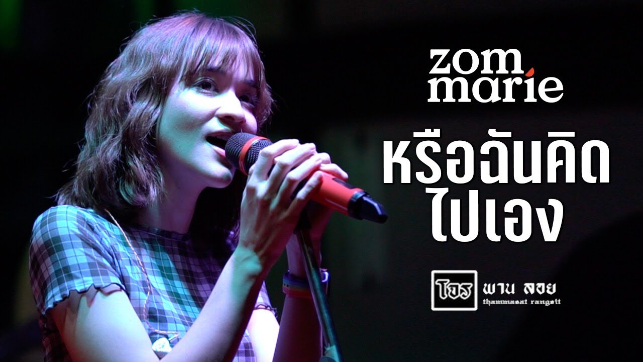 หรือฉันคิดไปเอง - ส้ม มารี Live @ โจร-พาน-ลอย รังสิต | 19 AUG 2020