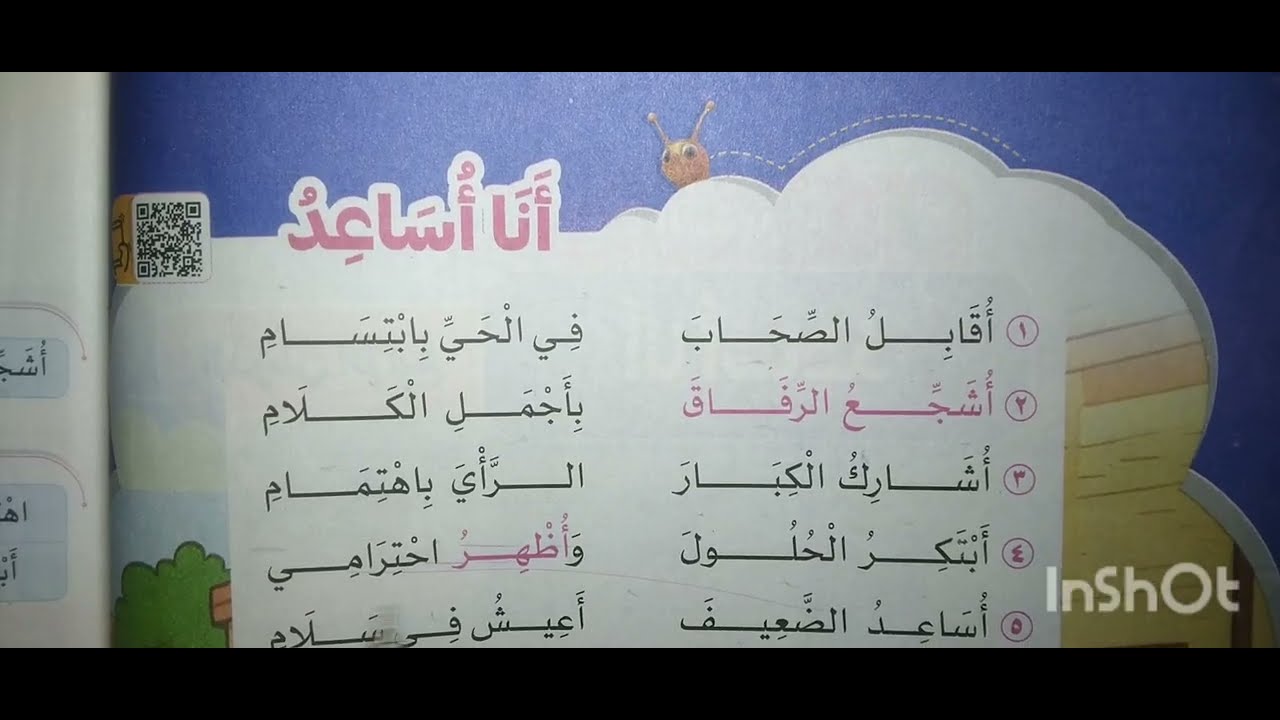 نشيد أنا أساعد ص٨٢،٨١،٨٠،٧٩،٧٨،٧٧،٧٦ للصف الثالث ترم ثاني سلاح التلميذ عربى مس داليا 