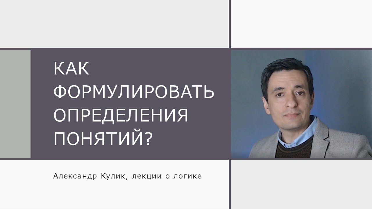 Как формулировать определения понятий