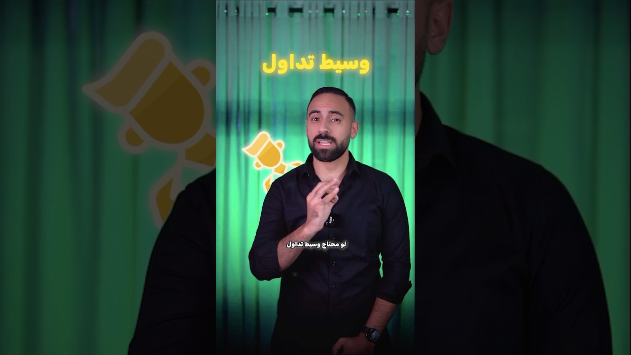 ٥ علامات تدل ان وسيط التداول بينصب عليك 💰😱 #تداول #اسهم #بيتكوين #crypto #bitcoin #فوركس #trading