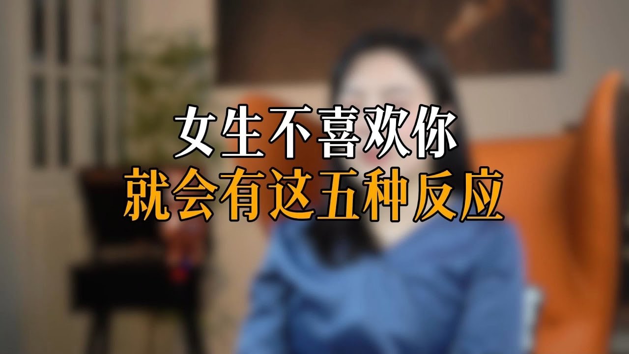 女生不喜欢你就会有这五种反应