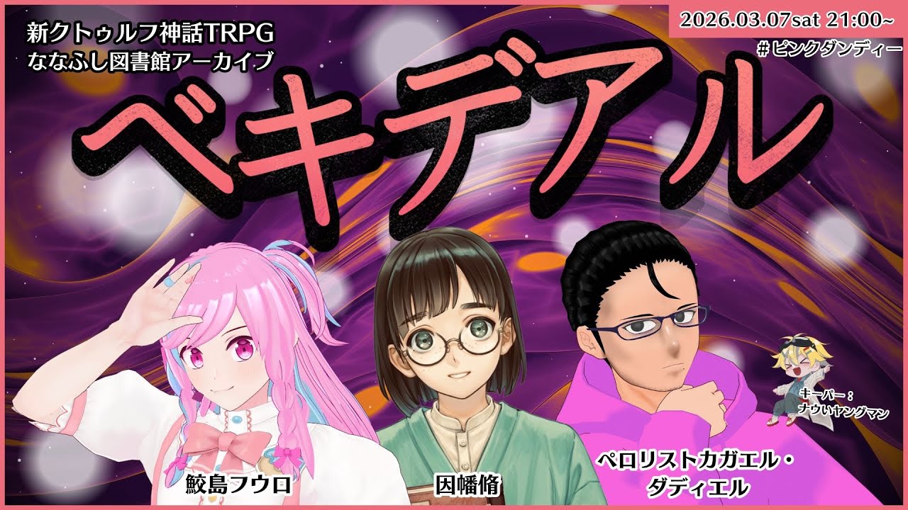 新クトゥルフ神話TRPG「ベキデアル」 #ピンクダンディー