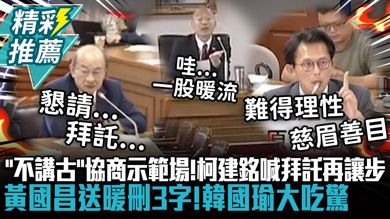 「不講古」協商示範場！柯建銘喊拜託再讓步…黃國昌送暖刪3字！韓國瑜吃驚：心中一股暖流【CNEWS】
