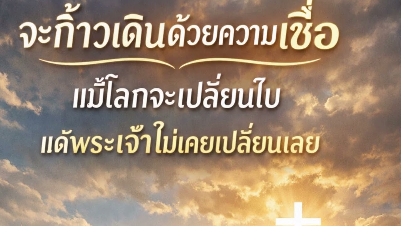 พระเจ้า จะดูแล