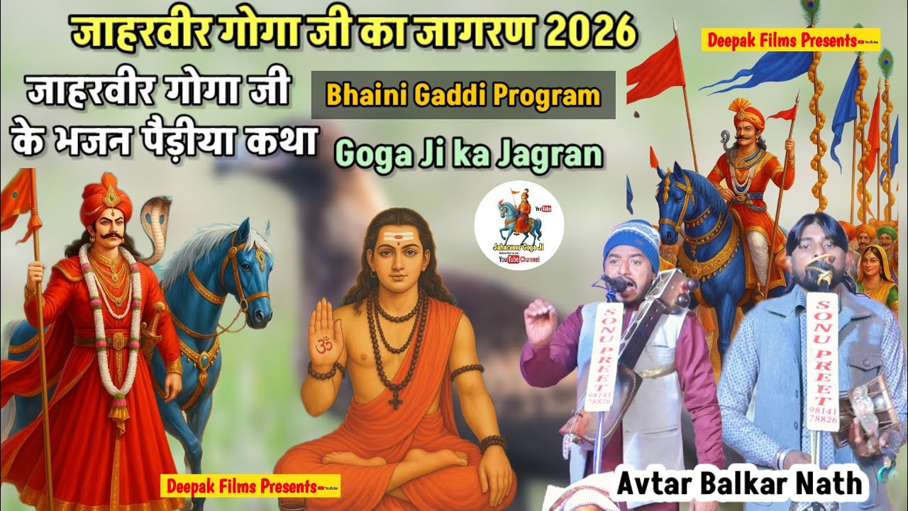 Bhaini Gaddi Program|जाहरवीर गोगा जी का जागरण|गोगा पीर के भंजन पैड़ी कथा|Avtar Balkar Nath Party 
