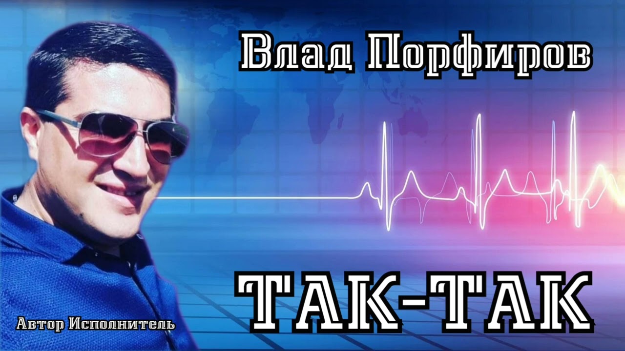 Влад Порфиров 