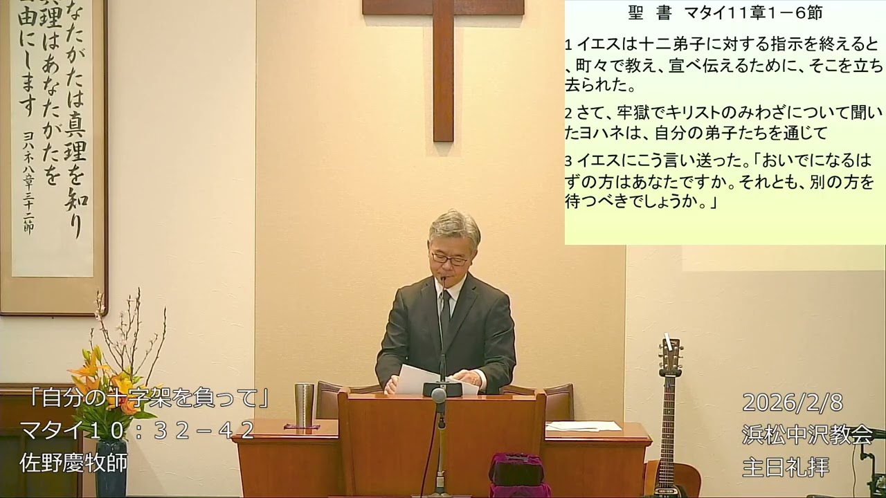 2026 02 15 マタイ１１：１－６「わたしにつまずかない者は幸いです」浜松中沢教会　佐野慶牧師