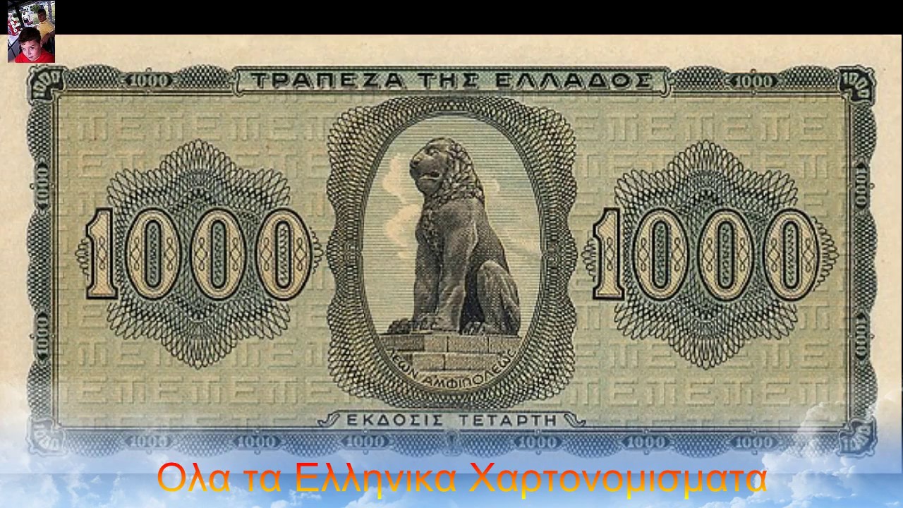 Όλα τα Ελληνικά Χαρτονομίσματα