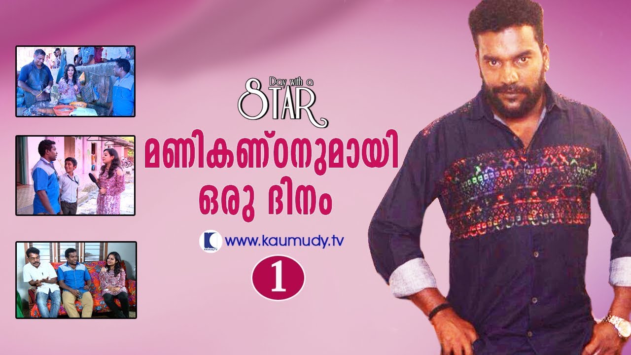 A Day With Actor Manikandan Achari | Day With A Star | Part 01 | Kaumudy TV