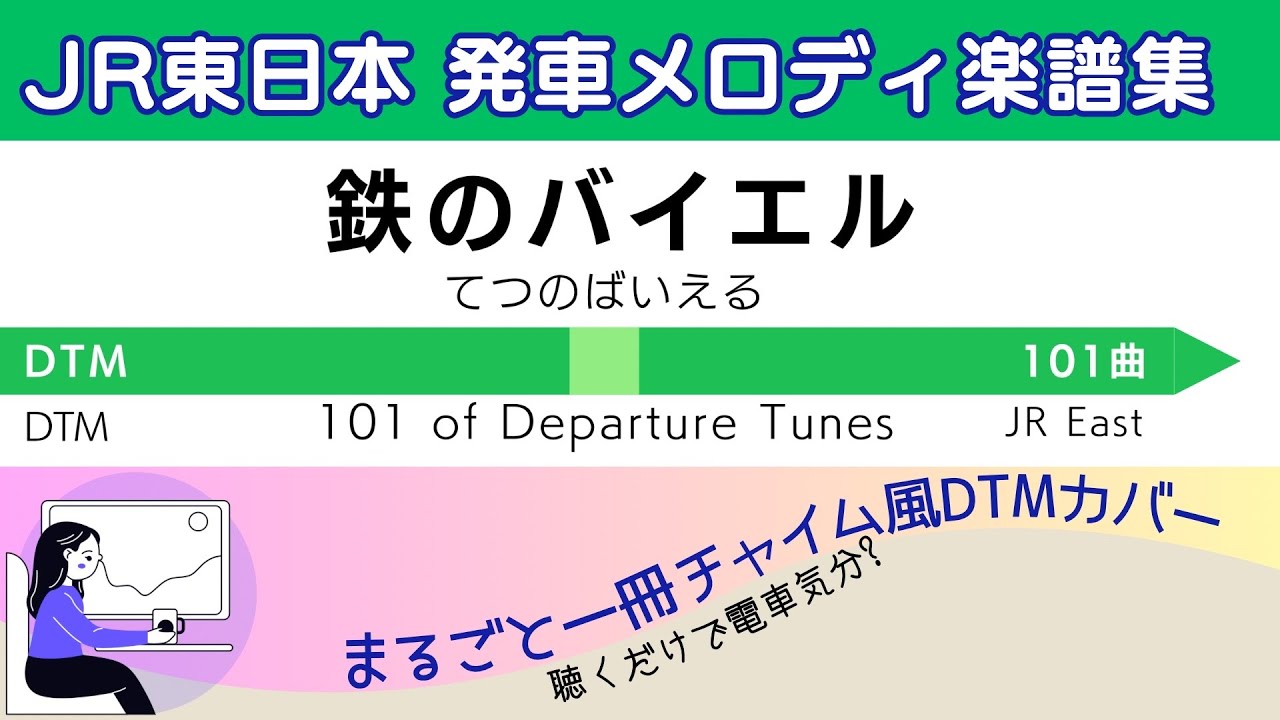 【保存版】鉄道発車メロディ楽譜集 「鉄のバイエル」掲載の全楽譜101曲を発車チャイム風に作ってみました　#dtmカバー　#logicpro  #dtm初心者　#音鉄  #インスト　 #daw