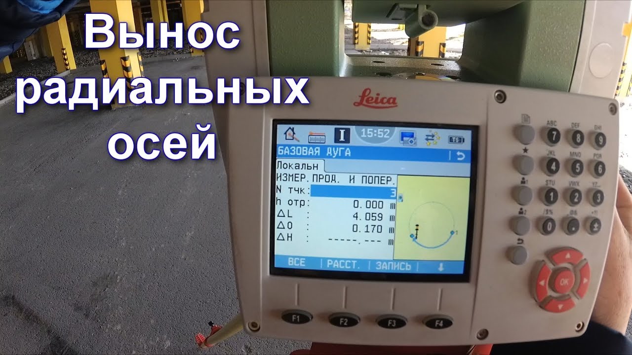 КАК ГЕОДЕЗИСТУ РАЗБИТЬ ДУГУ ИЛИ КРИВУЮ ТАХЕОМЕТРОМ Leica TS09. ВЫНОС РАДИАЛЬНЫХ ОСЕЙ.