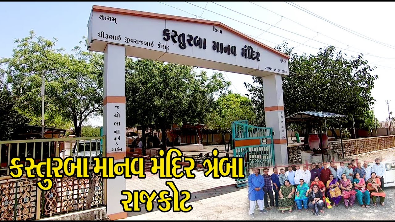 કસ્તુરબા માનવ મંદિ૨ ત્રંબા - ગામ રાજકોટ | Manav Mandir Trmaba Gam HARESHBHAI HARIYANI ની સેવા