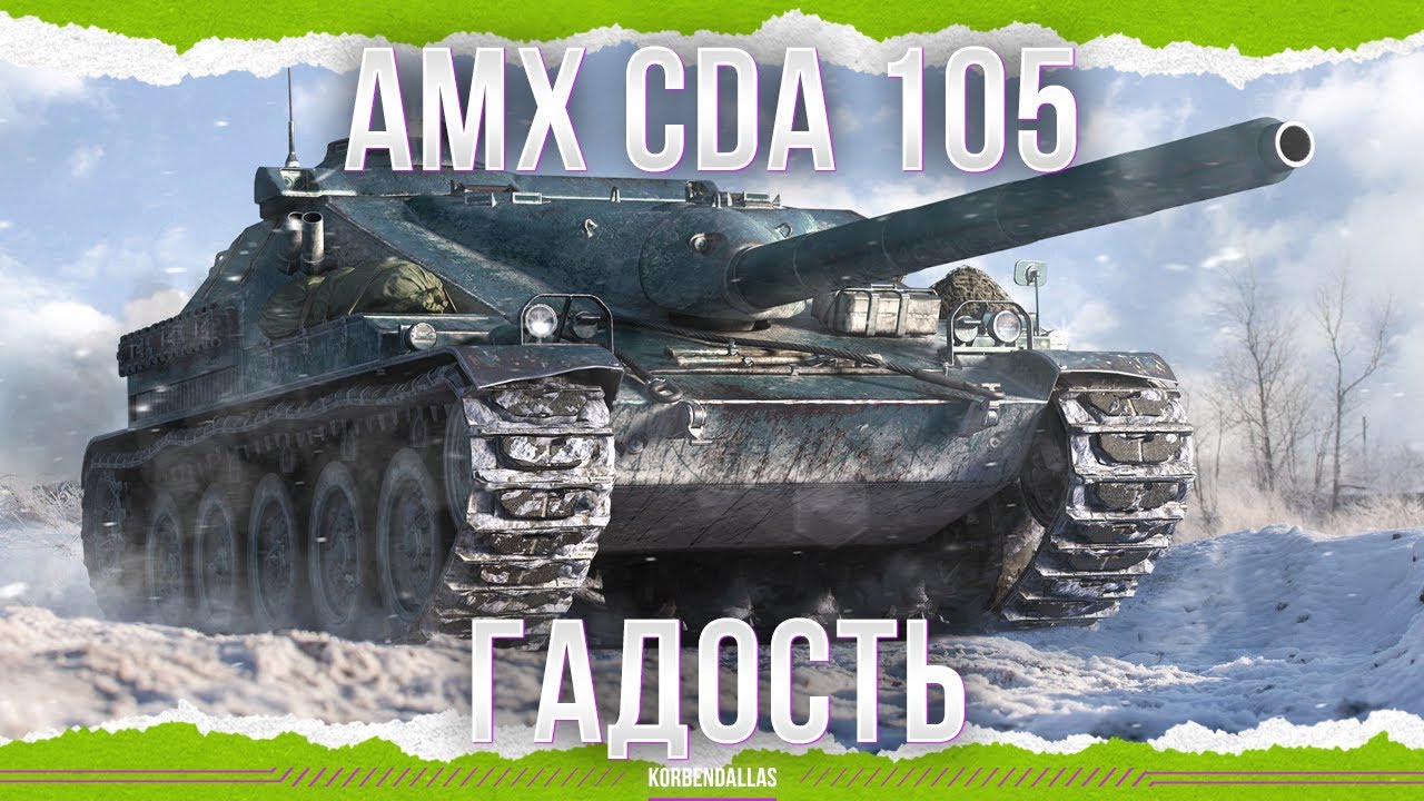 IN THE GARBAGE - AMX CDA 105
