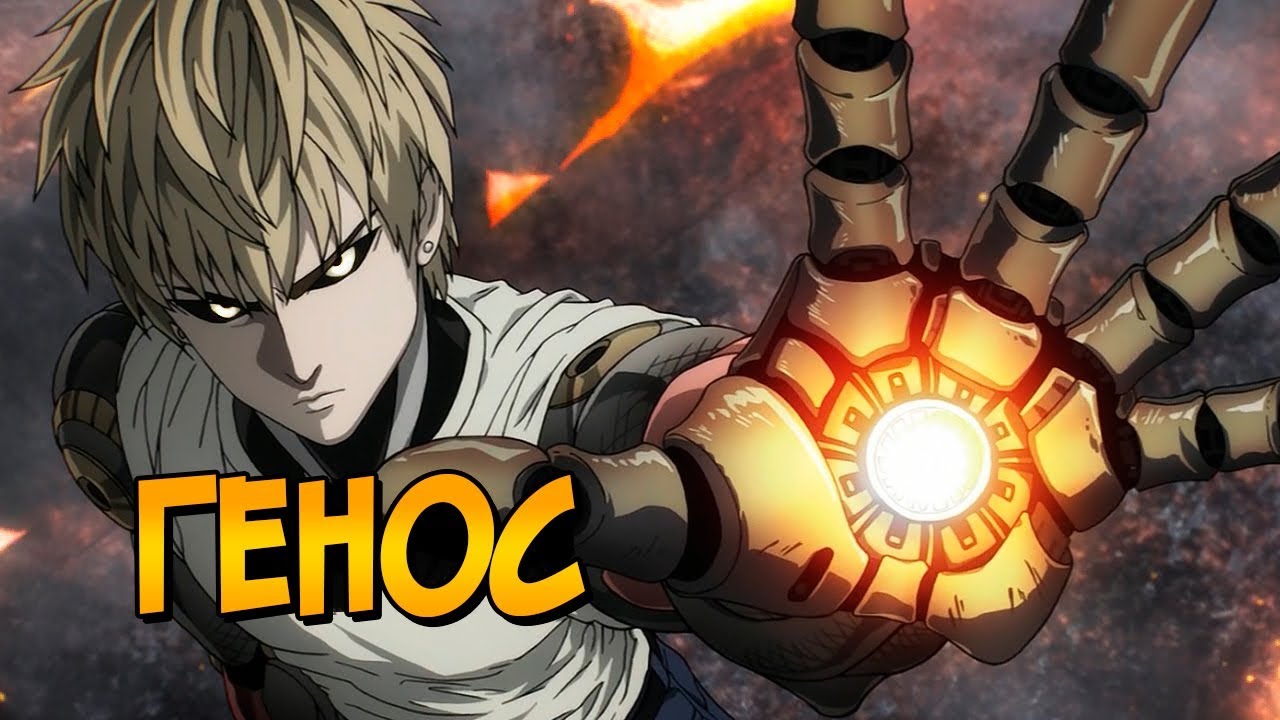 Генос из аниме Ванпанчмен / One Punch Man (способности, модификации, влияние Сайтамы)