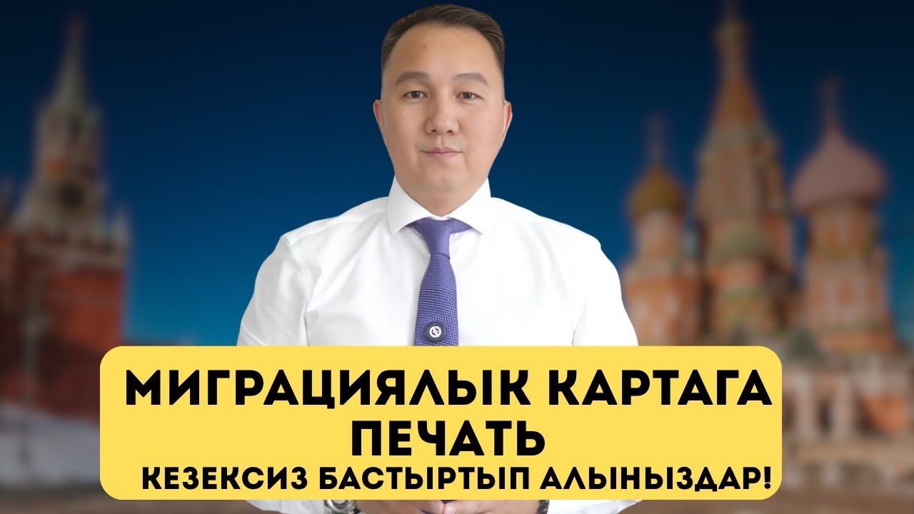Миграциялык картага мөөрдү кезексиз бастыртып алыңыздар!