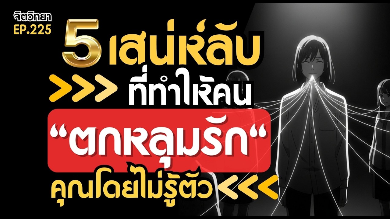 ทำไมบางคนไม่ได้สวยหล่อแต่มีเสน่ห์ 5 ความลับที่ทำให้คนตกหลุมรักคุณโดยไม่รู้ตัว (Unintentional Charm)