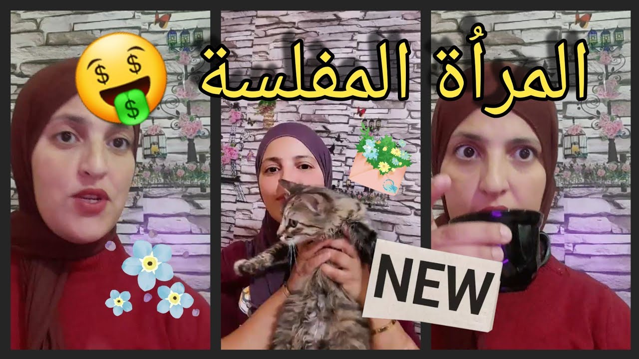 كي تروحي ضيفة نوضي عاوني😡🤨 خلصت نصف مبلغ ديوني🥹 رايي في القرض للسكن😱