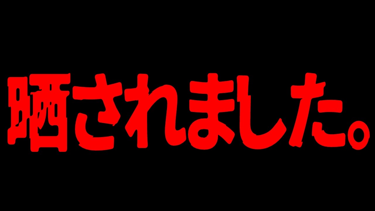 【緊急】晒されて大量の誹謗中傷が届きました。