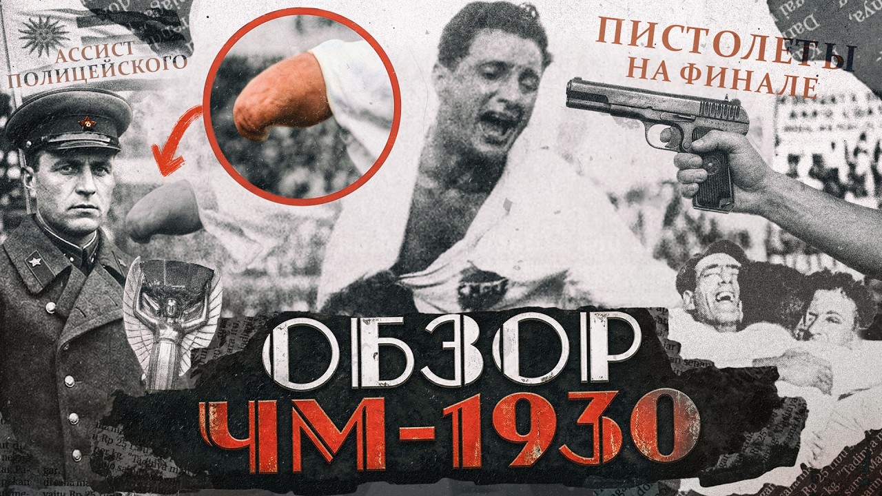Безрукий футболист, пистолеты в финале, ассист полицая | Каким был САМЫЙ ПЕРВЫЙ ЧЕМПИОНАТ МИРА 1930?