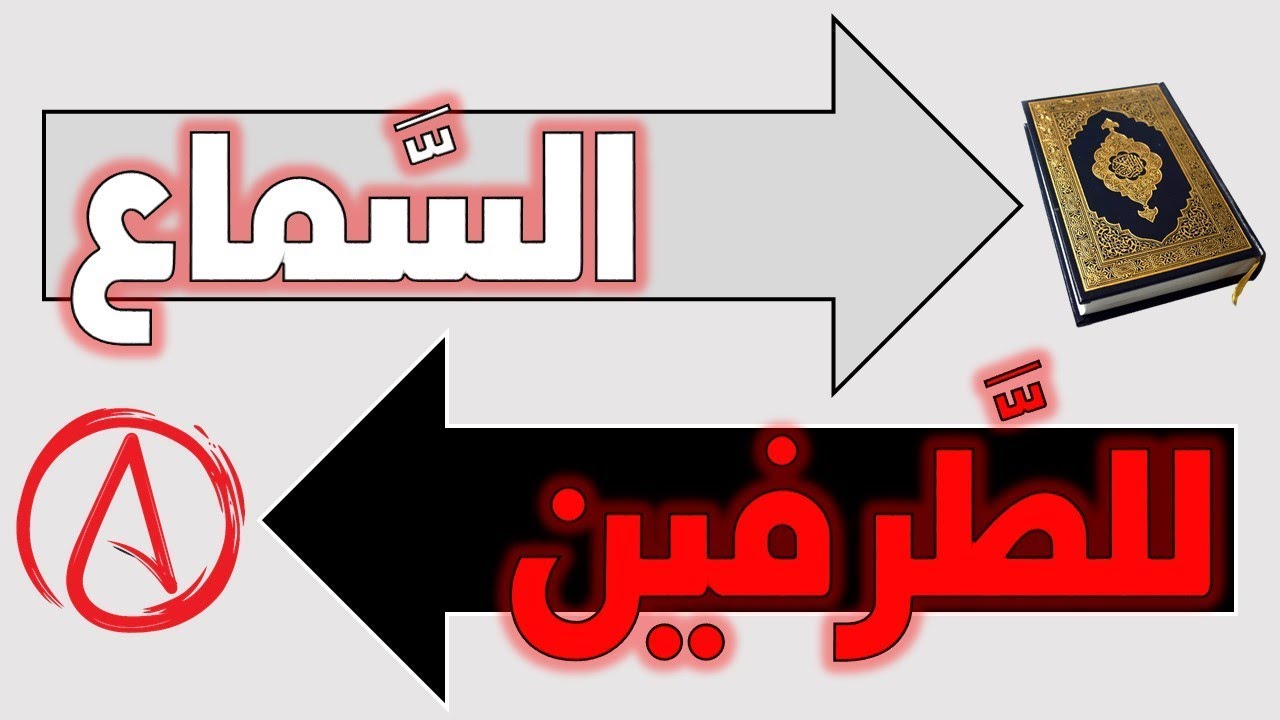 اسمع من الطرفين | الرأي والرأي الآخر في حوار العقائد والأديان
