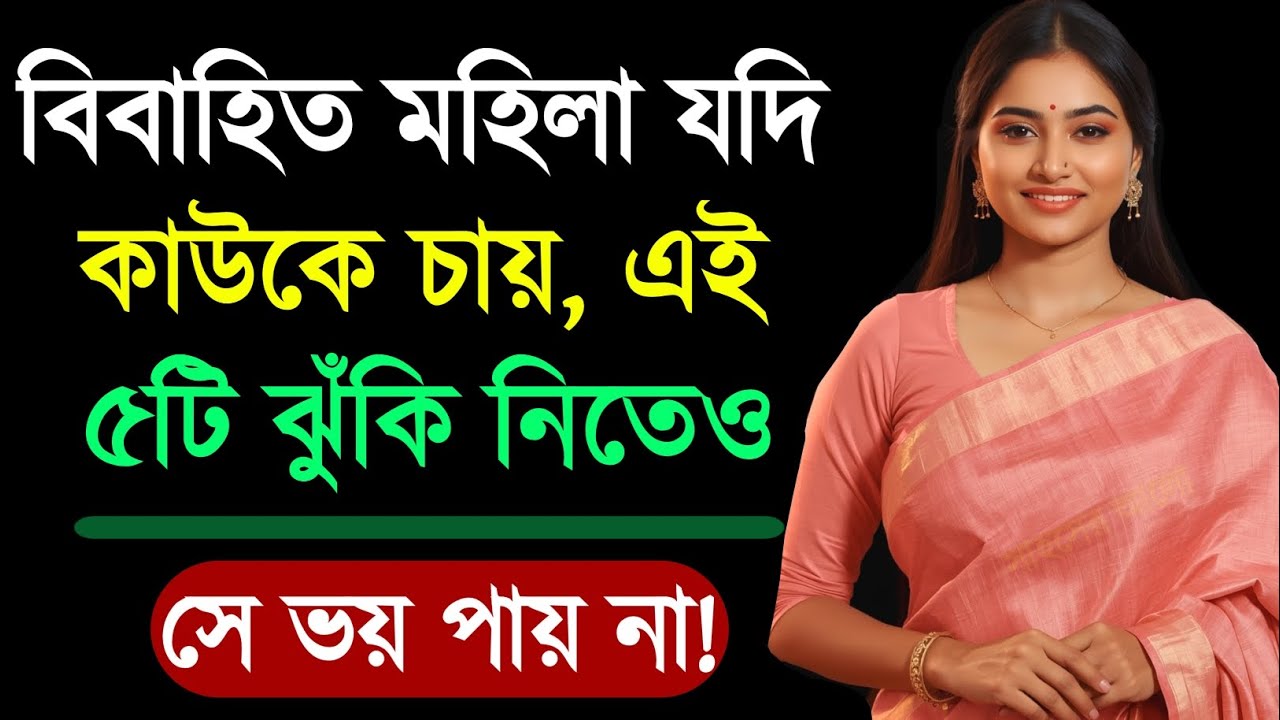 মহিলারা কাউকে কাছে চাইলে এই ৫টি ঝুঁকি নেয় | Relationship Advice | Love Tips | Bangla Motivation